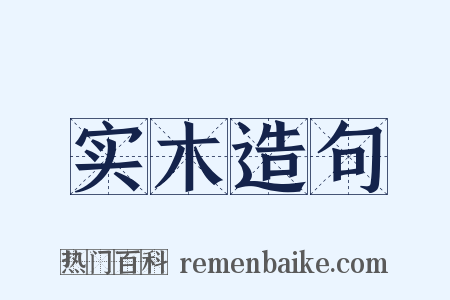 实木造句是什么意思的图片